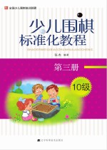 少儿围棋标准化教程 第3册