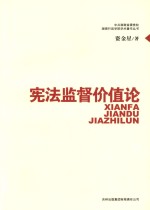 宪法监督价值论