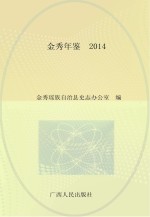 金秀年鉴 2014