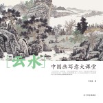 中国画写意大课堂 云水
