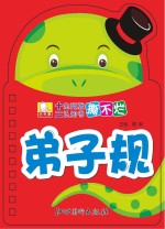 十二生肖版撕不烂认知书 弟子规