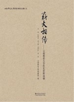 薪火相传 云南师范大学校史资料选编
