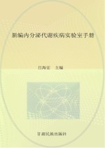 新编内分泌代谢疾病实验室手册