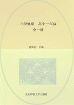 心理健康 高中一年级 全1册