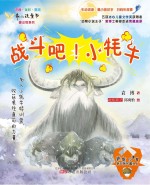 战斗吧!小牦牛