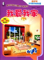 超好玩3D 情景贴贴画 我爱我家