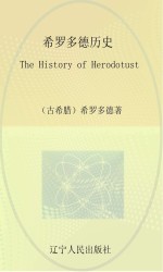 希罗多德历史 英文