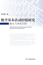 数学基本活动经验研究 量化与课堂实践