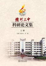 赣州三中科研论文集 上