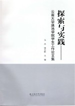 探索与实践 云南大学滇池学院学生工作论文集