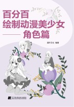 百分百绘制动漫美少女 角色篇