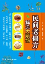 民间老偏方 解决大烦恼