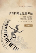 学习钢琴从这里开始