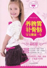 养脾胃补骨骼 宝宝健康一生
