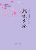 春华秋实经典书系 朝花夕拾