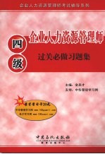 企业人力资源管理师(四级)过关必做习题集