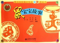 最活泼有趣的生肖剪纸图画书 鼠宝宝故事