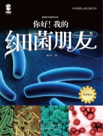 跟着科学家学科学 你好!我的细菌朋友