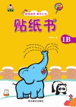 贴纸书 贴纸书 1B