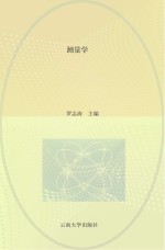 测量学 第3版