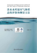 淡水水库温室气体状态的评价和测量方法