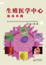 生殖医学中心临床实践