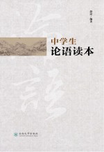 中学生论语读本