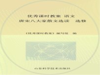 优秀课时教案 语文 唐宋八大家散文选读 选修
