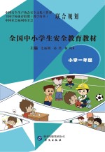 全国中小学生安全教育教材 小学一年级