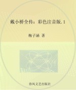 戴小桥全传 彩色注音版 1