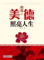 美德照亮人生 爱国卷