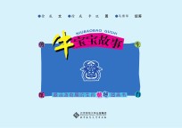 牛宝宝故事