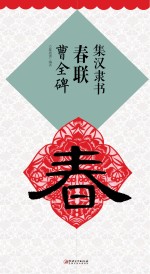 集汉隶书春联 曹全碑