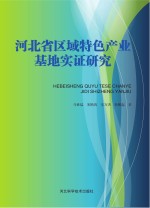 河北省区域特色产业基地实证研究