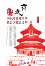 清末民初北京国民道德建设的社会文化史考察