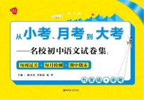 从小考月考到大考 名校试卷集 每周过关 每月检测 期中期末 初中语文 九年级+中考
