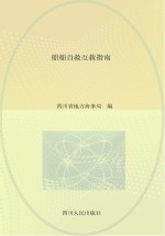 船舶自救互救指南