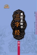 集赵孟頫楷书三字经 楷书