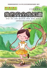 我的安全我知道 三年级适用