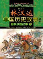 图文本林汉达中国历史故事经典 春秋战国故事 下
