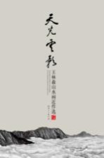 天光云影 王林森山水画近作选