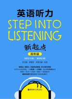 Step into listening 英语听力新起点 四年级