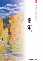 中国当代艺术精英系列作品 曹军卷
