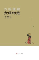 六祖坛经 汉日