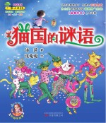 最成长系列 最小孩童书 猫国的谜语