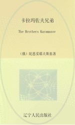 卡拉玛佐夫兄弟