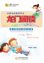龙门阅读 小学同步学习阅读
