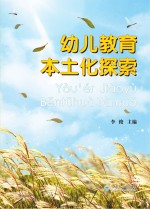 幼儿教育本土化探索