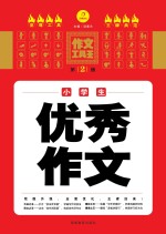 小学生优秀作文 第2版