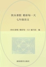 快乐暑假 精彩每一天 语文 七年级